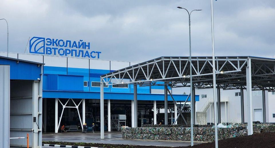 Крупные заводы по рециклингу полимеров открыли в Егорьевске