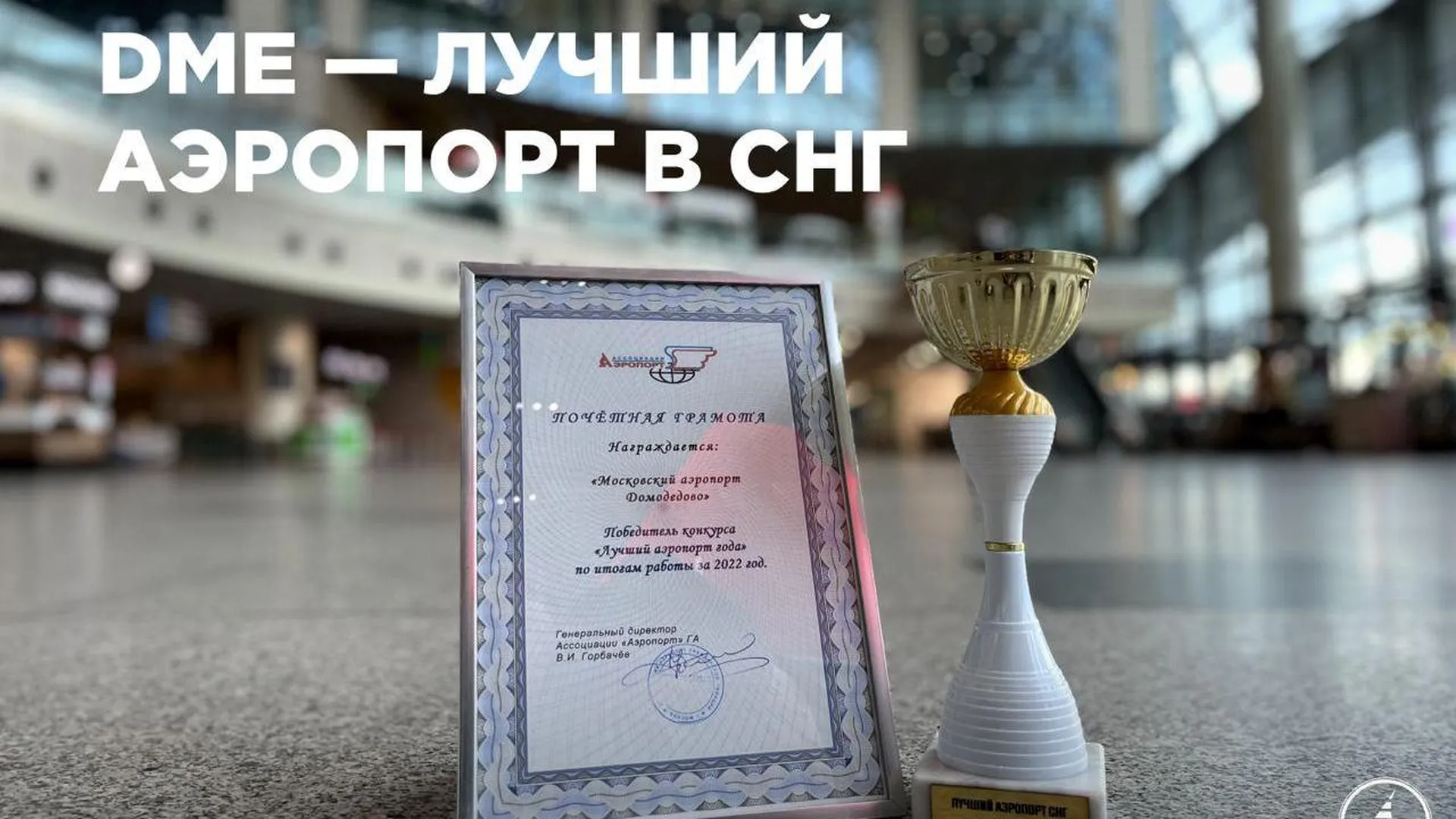 Домодедово признали лучшим аэропортом в СНГ